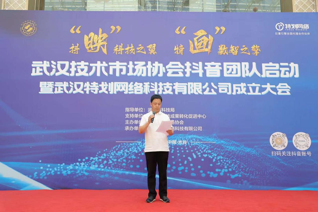 武汉技术市场协会抖音团队启动 暨武汉特划网络科技有限公司成立大会举办