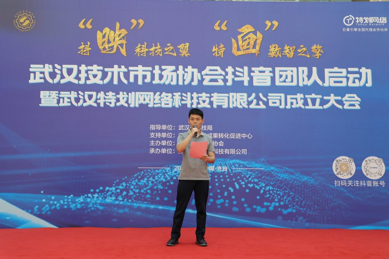 武汉技术市场协会抖音团队启动 暨武汉特划网络科技有限公司成立大会举办