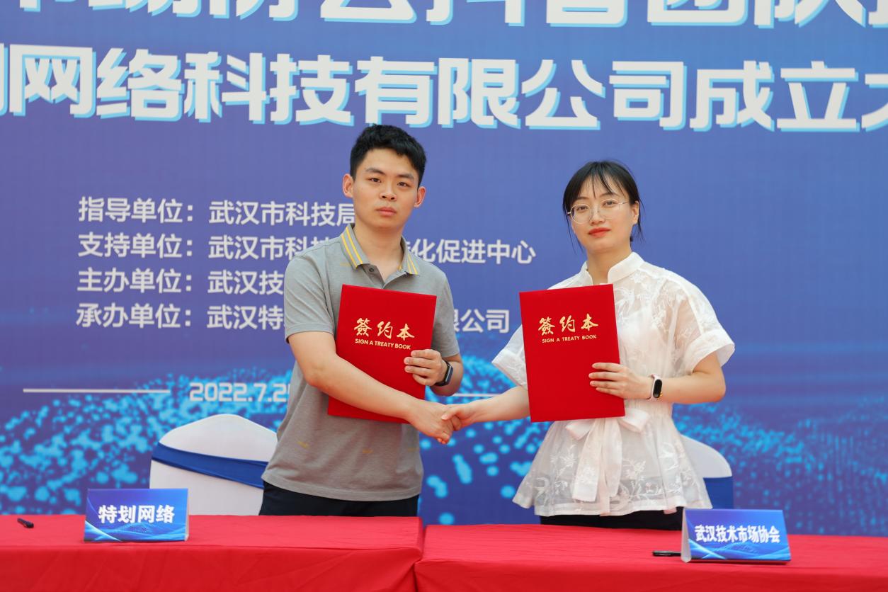 武汉技术市场协会抖音团队启动 暨武汉特划网络科技有限公司成立大会举办