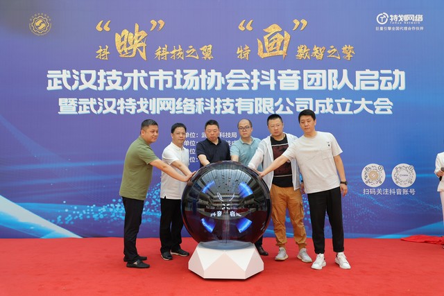 武汉技术市场协会抖音团队启动 暨武汉特划网络科技有限公司成立大会举办