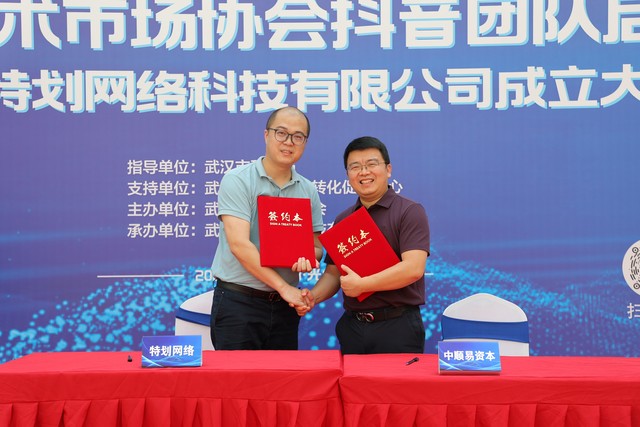 武汉技术市场协会抖音团队启动 暨武汉特划网络科技有限公司成立大会举办